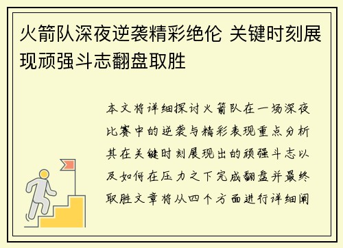火箭队深夜逆袭精彩绝伦 关键时刻展现顽强斗志翻盘取胜