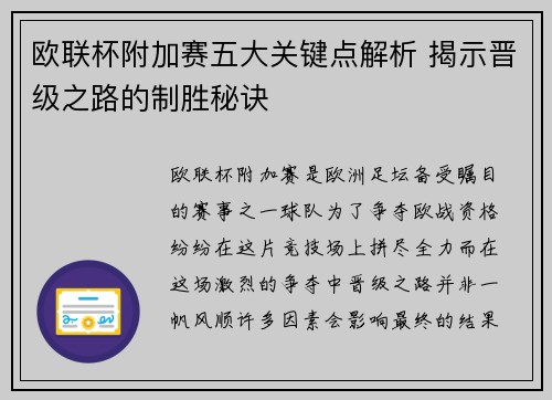 欧联杯附加赛五大关键点解析 揭示晋级之路的制胜秘诀