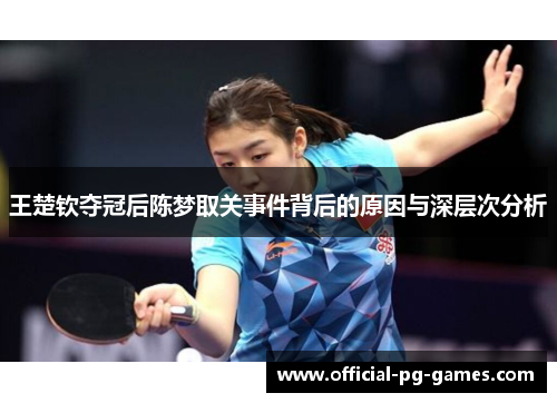 王楚钦夺冠后陈梦取关事件背后的原因与深层次分析