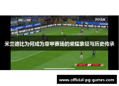 米兰德比为何成为意甲赛场的荣耀象征与历史传承