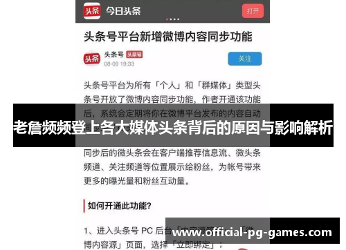 老詹频频登上各大媒体头条背后的原因与影响解析