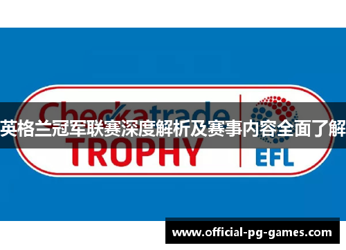 英格兰冠军联赛深度解析及赛事内容全面了解