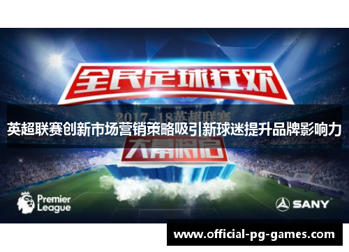 英超联赛创新市场营销策略吸引新球迷提升品牌影响力