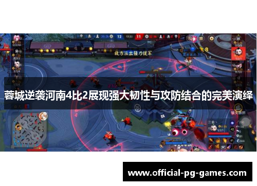 蓉城逆袭河南4比2展现强大韧性与攻防结合的完美演绎