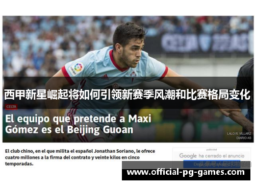 西甲新星崛起将如何引领新赛季风潮和比赛格局变化