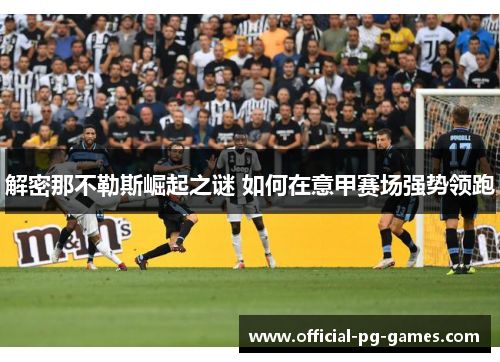 解密那不勒斯崛起之谜 如何在意甲赛场强势领跑