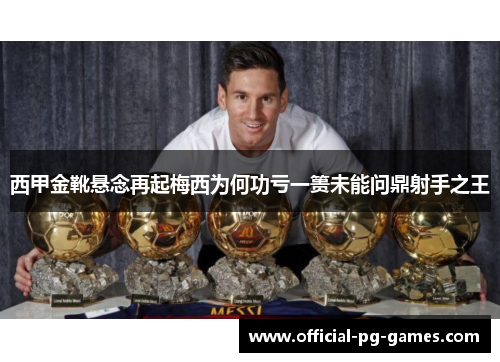 西甲金靴悬念再起梅西为何功亏一篑未能问鼎射手之王