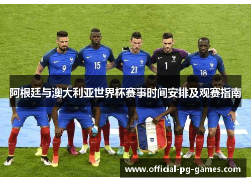 阿根廷与澳大利亚世界杯赛事时间安排及观赛指南