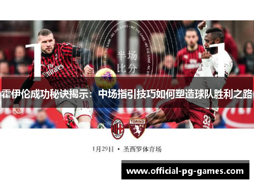 霍伊伦成功秘诀揭示:中场指引技巧如何塑造球队胜利之路 霍伊伦成功秘诀揭示:中场指引技巧如何塑造球队胜利之路