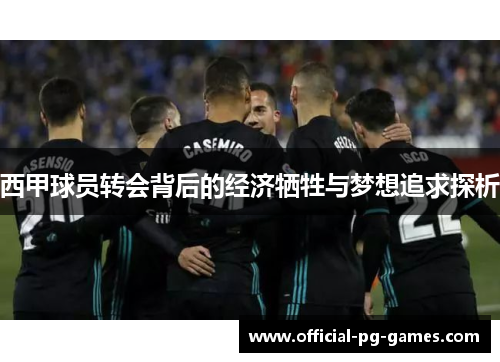 西甲球员转会背后的经济牺牲与梦想追求探析