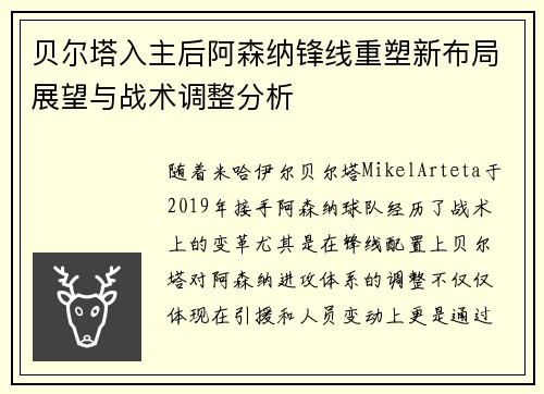 贝尔塔入主后阿森纳锋线重塑新布局展望与战术调整分析