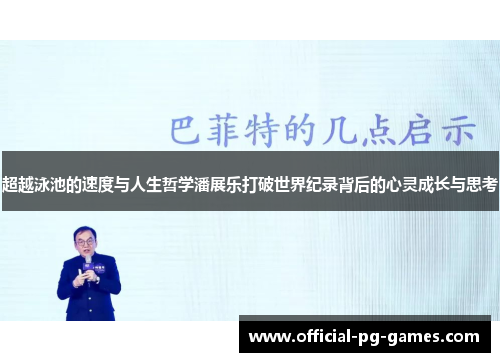 超越泳池的速度与人生哲学潘展乐打破世界纪录背后的心灵成长与思考 超越泳池的速度与人生哲学潘展乐打破世界纪录背后的心灵成长与思考