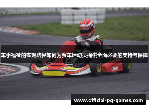 车手福祉的实现路径如何为赛车运动员提供全面必要的支持与保障