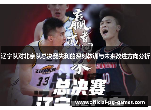 辽宁队对北京队总决赛失利的深刻教训与未来改进方向分析 辽宁队对北京队总决赛失利的深刻教训与未来改进方向分析