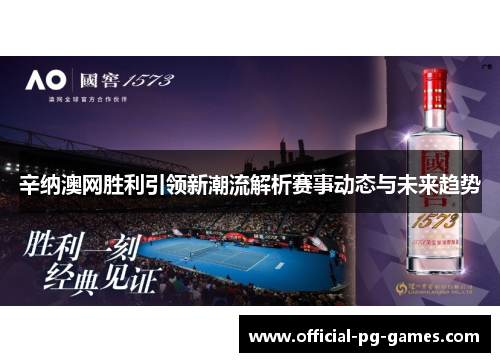 辛纳澳网胜利引领新潮流解析赛事动态与未来趋势