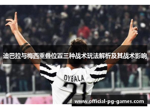 迪巴拉与梅西重叠位置三种战术玩法解析及其战术影响