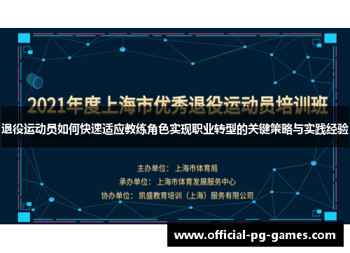 退役运动员如何快速适应教练角色实现职业转型的关键策略与实践经验 退役运动员如何快速适应教练角色实现职业转型的关键策略与实践经验