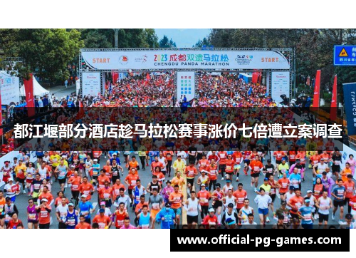 都江堰部分酒店趁马拉松赛事涨价七倍遭立案调查