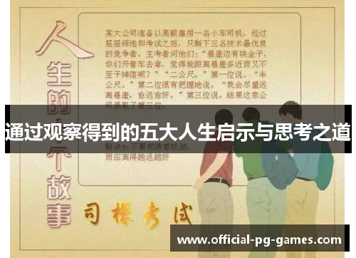 通过观察得到的五大人生启示与思考之道