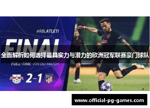 全面解析如何选择最具实力与潜力的欧洲冠军联赛豪门球队 全面解析如何选择最具实力与潜力的欧洲冠军联赛豪门球队