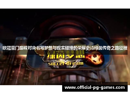 欧冠豪门巅峰对决书写梦想与现实碰撞的荣耀史诗绿茵传奇之路征程 欧冠豪门巅峰对决书写梦想与现实碰撞的荣耀史诗绿茵传奇之路征程