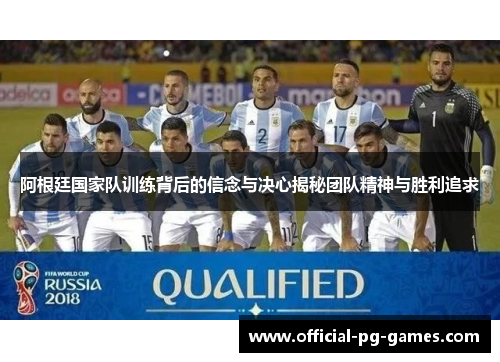 阿根廷国家队训练背后的信念与决心揭秘团队精神与胜利追求