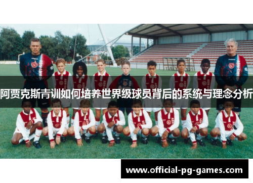 阿贾克斯青训如何培养世界级球员背后的系统与理念分析