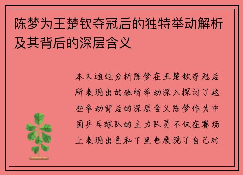 陈梦为王楚钦夺冠后的独特举动解析及其背后的深层含义