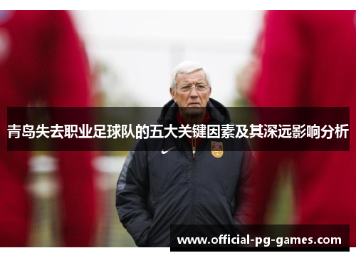 青岛失去职业足球队的五大关键因素及其深远影响分析