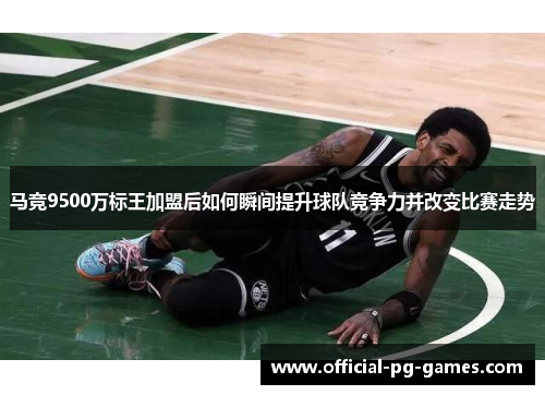 马竞9500万标王加盟后如何瞬间提升球队竞争力并改变比赛走势