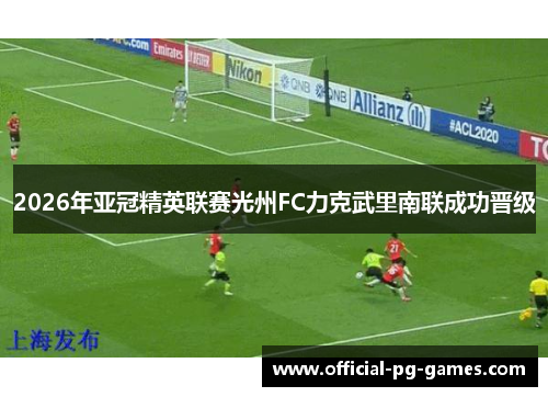 2026年亚冠精英联赛光州FC力克武里南联成功晋级